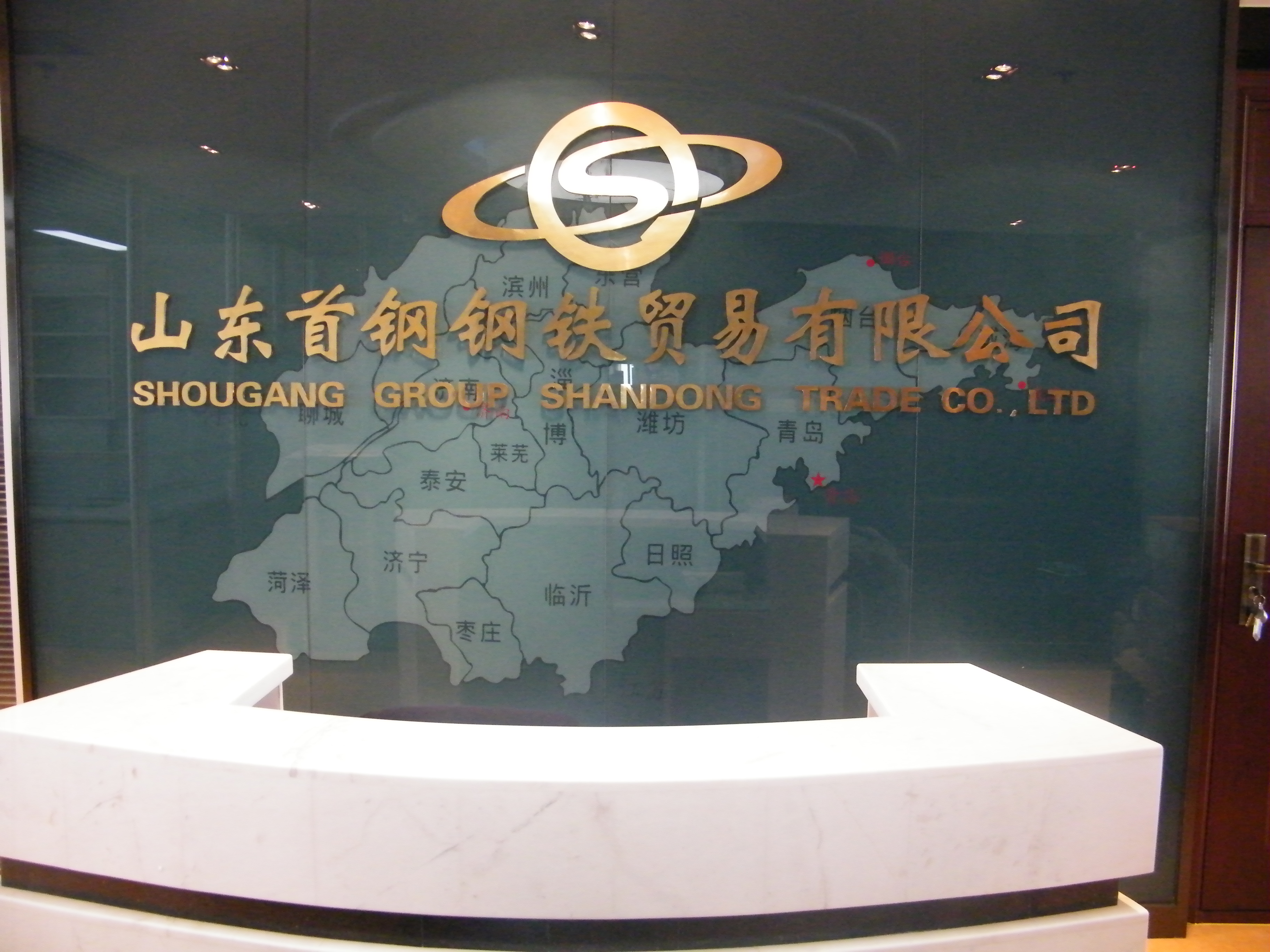 山東首鋼鋼鐵貿(mào)易有限公司監(jiān)控、機(jī)房建設(shè)及綜合布線項(xiàng)目